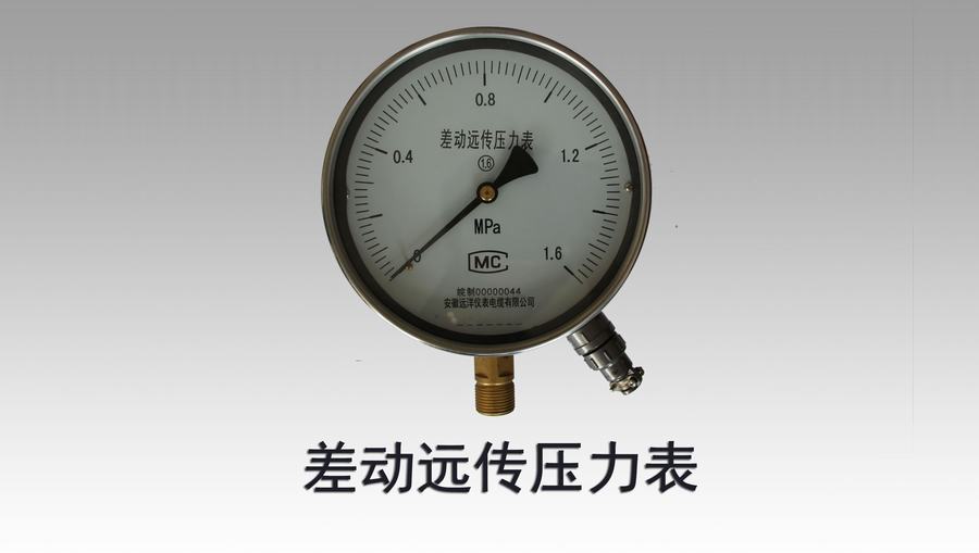 差動遠(yuǎn)傳壓力表